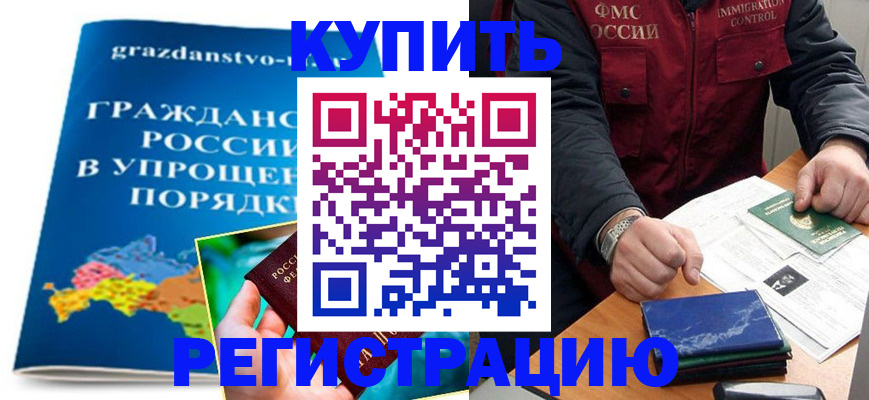 купить прописку в Азове